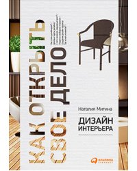 Дизайн интерьера. Как открыть свое дело