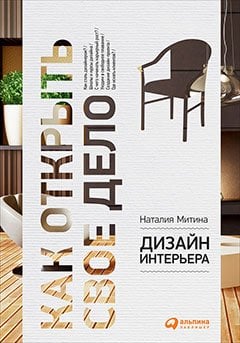 Дизайн интерьера. Как открыть свое дело