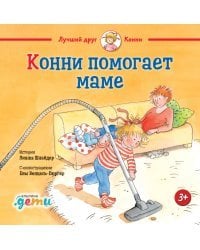 Конни помогает маме