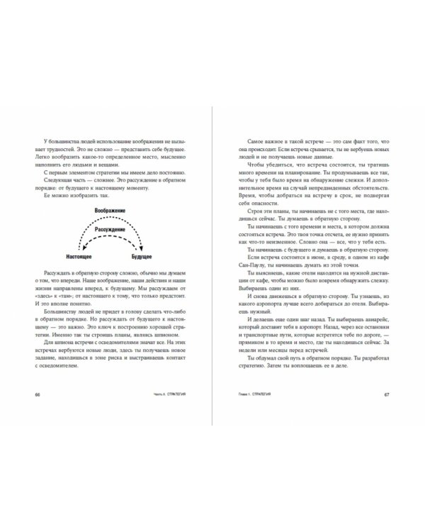 Думай как шпион. Как принимать решения в критических ситуациях