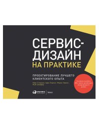 Сервис-дизайн на практике:Проектирование лучшего клиентского опыта
