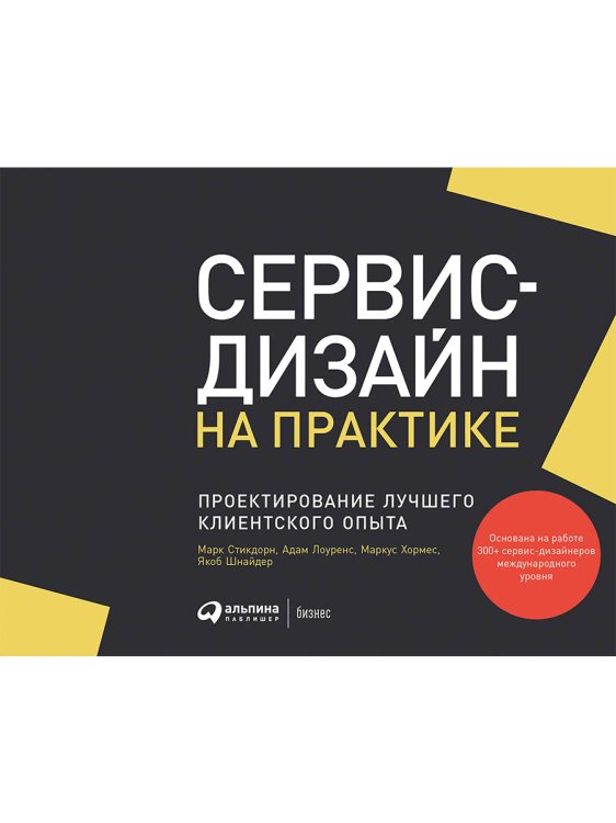 Сервис-дизайн на практике:Проектирование лучшего клиентского опыта
