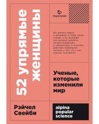 52 упрямые женщины. Ученые, которые изменили мир