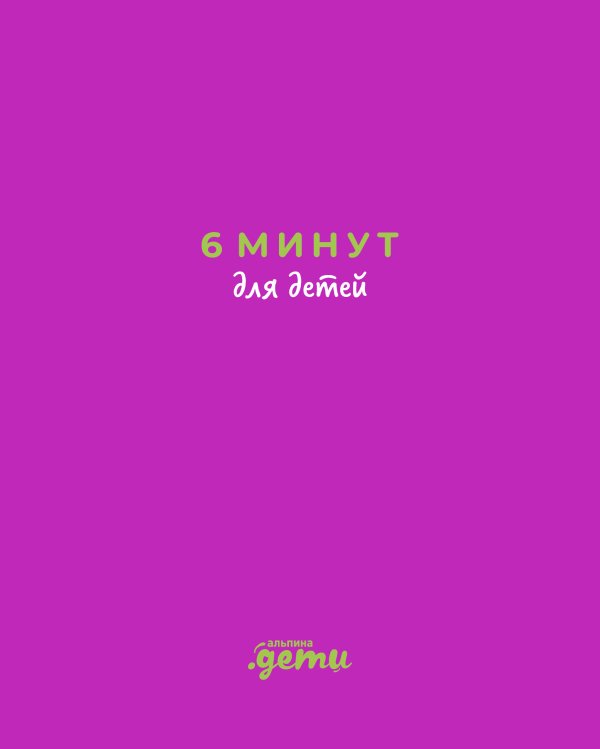 6 минут для детей.Первый мотивационный ежедневник ребенка