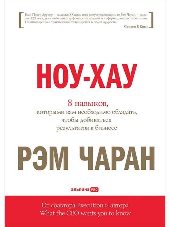 Обложка книги «Ноу-хау.8 навыков,которыми вам необходимо обладать,чтобы добиваться результатов в бизнесе» — Чаран Р., ISBN 9785961470512