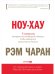 Обложка книги «Ноу-хау.8 навыков,которыми вам необходимо обладать,чтобы добиваться результатов в бизнесе» — Чаран Р., ISBN 9785961470512