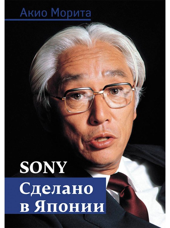 Sony. Сделано в Японии