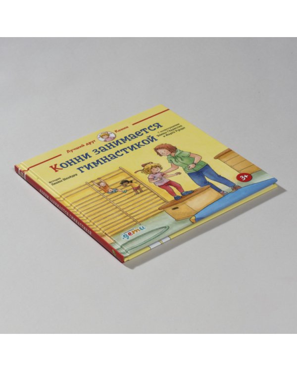 Конни занимается гимнастикой