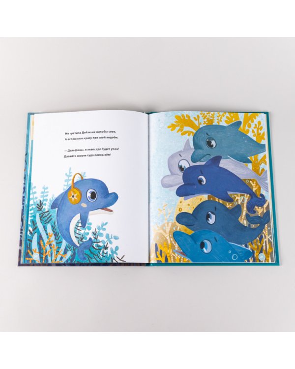 Бережливый Дельфин Дейзи. История про лагуну с рыбками