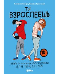 Ты взрослеешь. Книга о половом воспитании для подростков