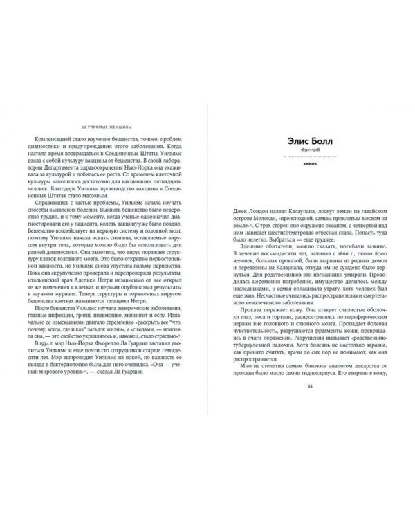 52 упрямые женщины. Ученые, которые изменили мир