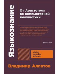 Языкознание. От Аристотеля до компьютерной лингвистики