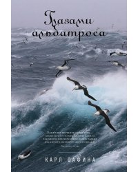 Глазами альбатроса (пер.)