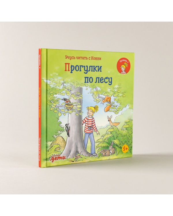 Учусь читать с Конни. Прогулки по лесу