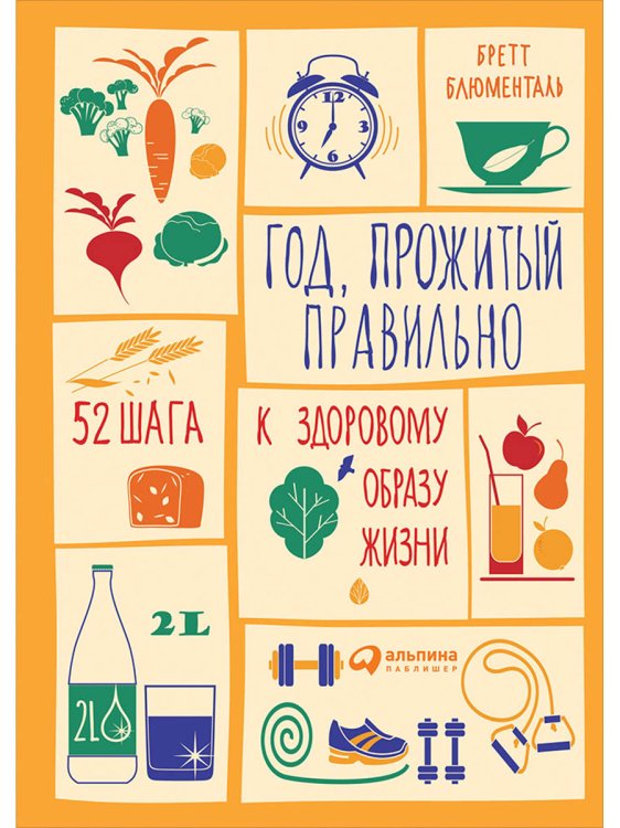 Год,прожитый правильно.52 шага к здоровому образу жизни