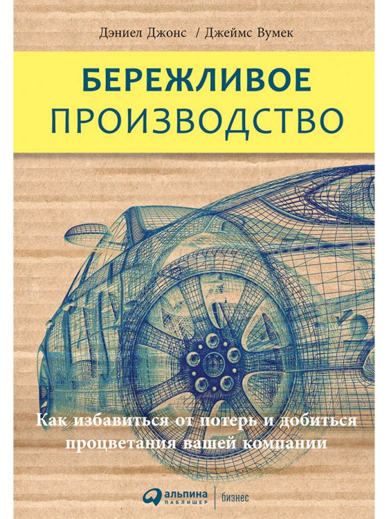 Бережливое производство.Как избавиться от потерь и добиться процветания вашей компании