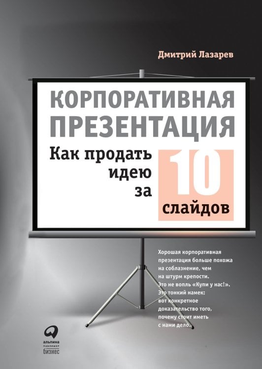 Корпоративная презентация.Как продать идею за 10 слайдов