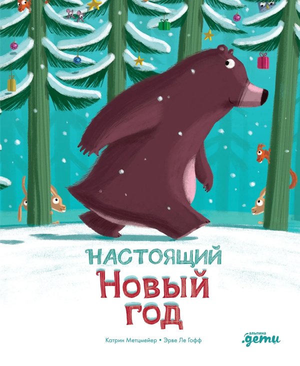 Настоящий Новый год Настоящий Новый год