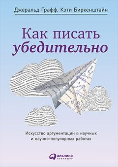 Как писать убедительно:Искусство аргументации в научных и научно-популярных работах (0+)