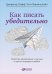 Как писать убедительно:Искусство аргументации в научных и научно-популярных работах (0+)