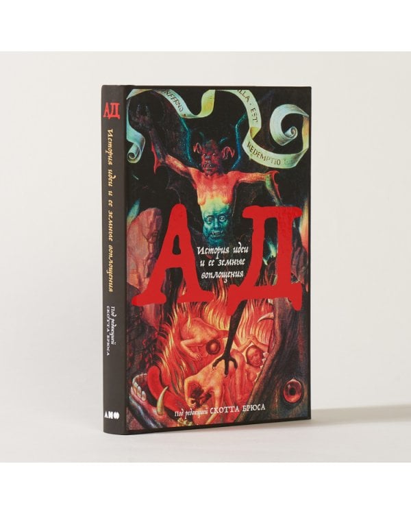 Дополнительное изображение книги «Ад.История идеи и ее земные воплощения»