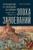 Эпоха завоеваний. Греческий мир от Александра до Адриана (336 г. до н.э. — 138 г. н.э.)