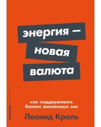 Энергия — новая валюта. Как  поддерживать баланс жизненных сил