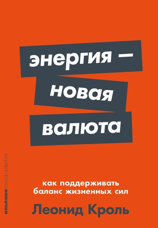 Обложка книги «Энергия — новая валюта. Как  поддерживать баланс жизненных сил» — Кроль Леонид, ISBN 9785961486421
