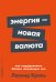 Обложка книги «Энергия — новая валюта. Как  поддерживать баланс жизненных сил» — Кроль Леонид, ISBN 9785961486421