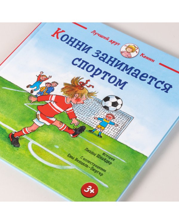 Конни занимается спортом