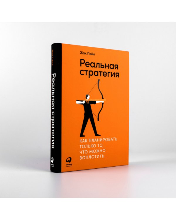 Реальная стратегия. Как планировать только то, что можно воплотить