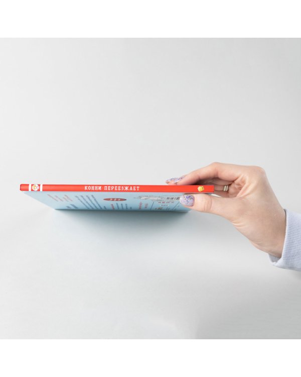 Конни переезжает