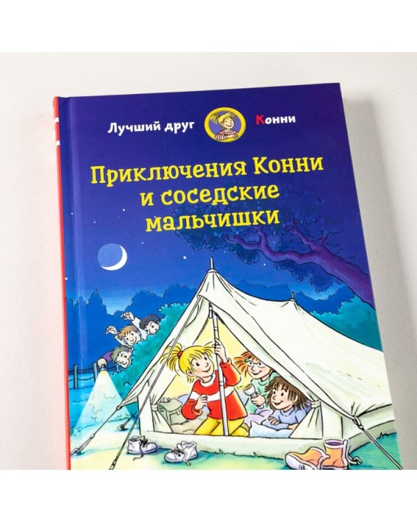 Приключения Конни и соседские мальчишки