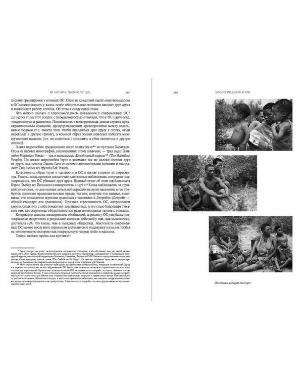 Дополнительное изображение книги «Биология добра и зла.Как наука объясняет наши поступки»