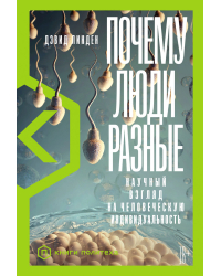 Почему люди разные. Научный взгляд на человеческую индивидуальность