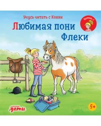 Учусь читать с Конни. Любимая пони Флеки