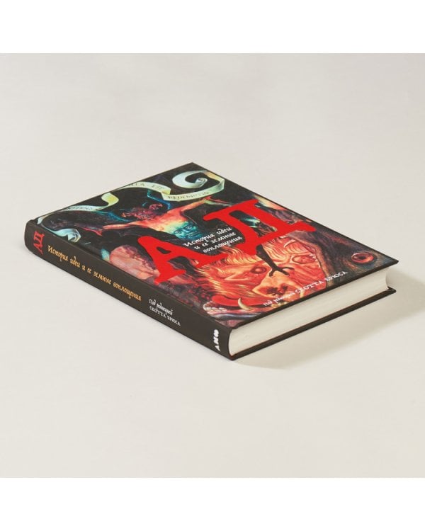 Дополнительное изображение книги «Ад.История идеи и ее земные воплощения»