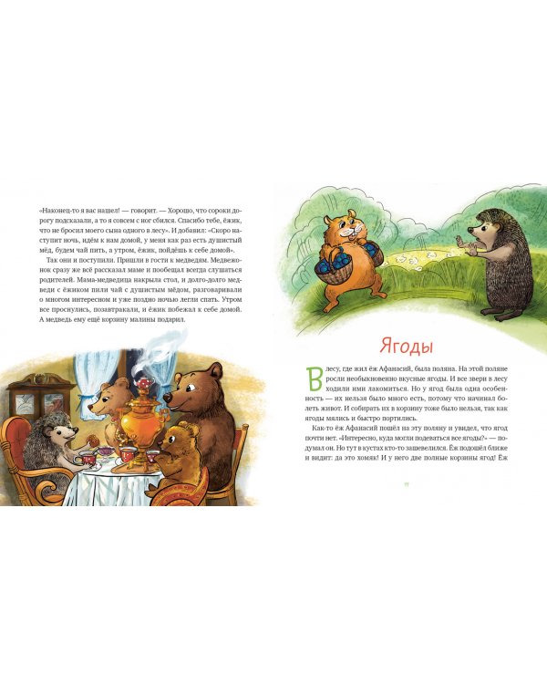 Сказки ежа Афанасия