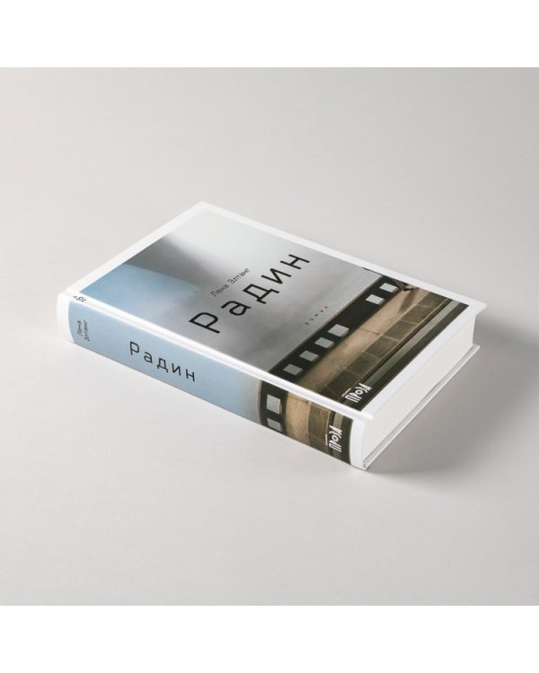 Радин