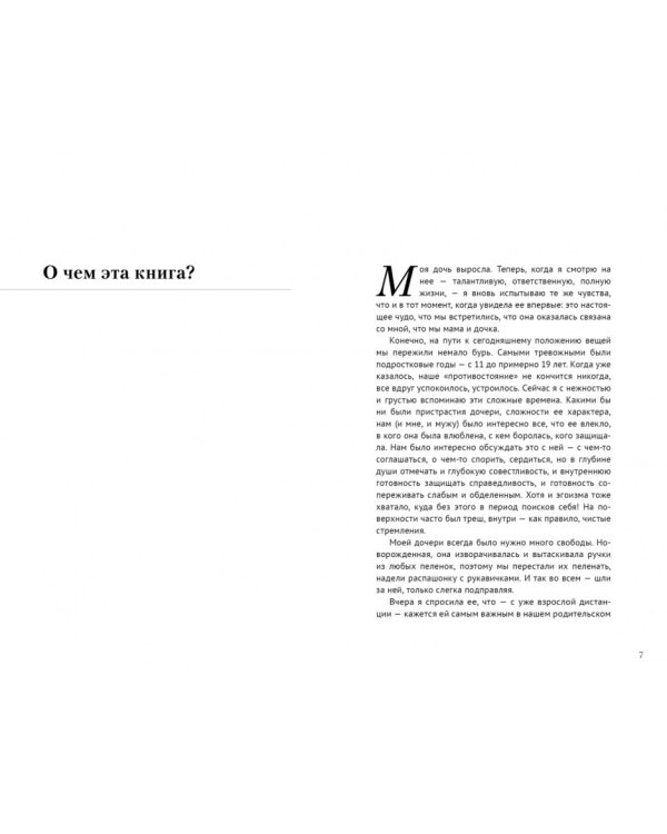 Искусство понимать ребенка. 7 шагов к счастливой жизни