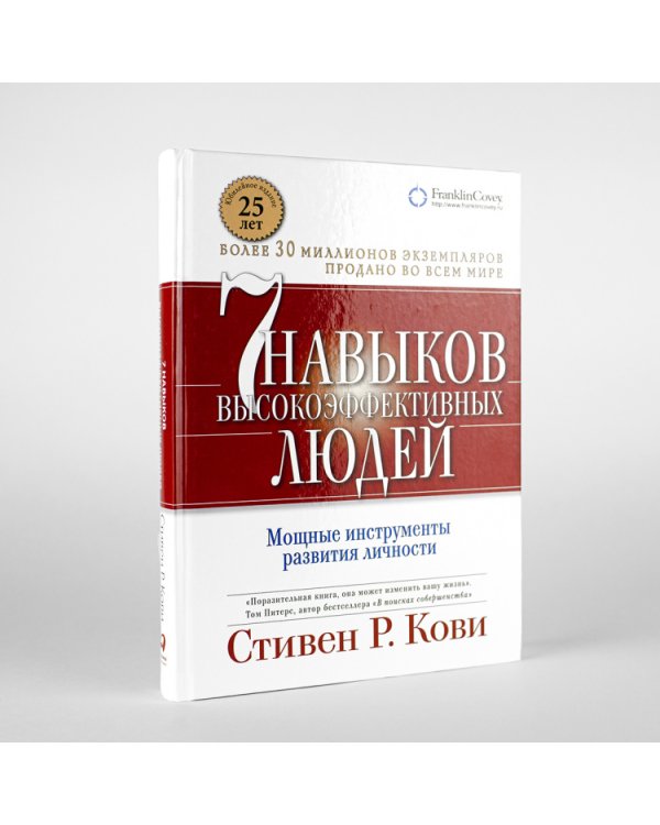 Семь навыков высокоэффективных людей. Мощные инструменты развития личности (Юбилейное издание)