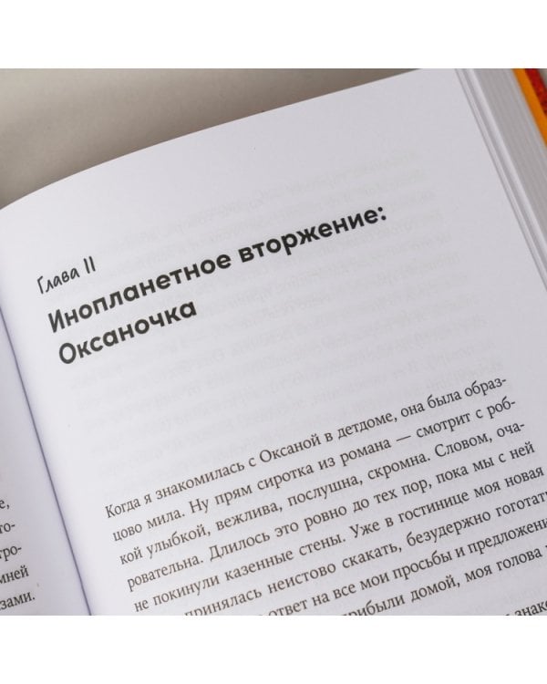 Дополнительное изображение книги «Приемная мама. Как я себе это представляла и как все оказалось на самом деле»