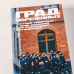 Град обреченных. Честный репортаж о семи колониях для пожизненно осужденных
