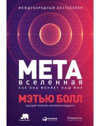 Метавселенная. Как она меняет наш мир