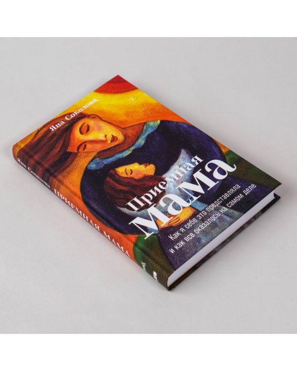 Дополнительное изображение книги «Приемная мама. Как я себе это представляла и как все оказалось на самом деле»