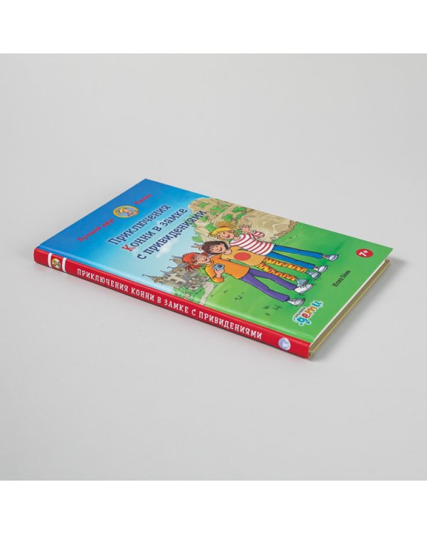 Приключения Конни в замке с привидениями. Приключения Конни в замке с привидениями