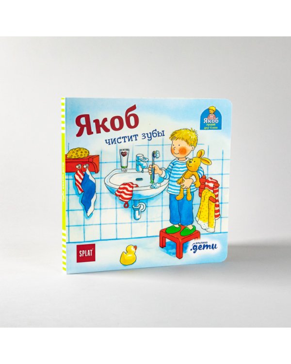 Якоб чистит зубы