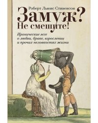 Замуж? Не смешите! Иронические эссе о любви, браке, взрослении и прочих неловкостях жизни