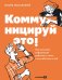 Коммуницируй это! Как массовая информация работает с нами, а мы работаем с ней