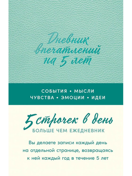 Дневник впечатлений на 5 лет. 5 строчек в день (мини)